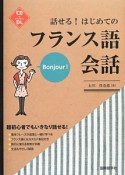 話せる！はじめての　フランス語会話