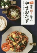 1食分糖質15g以下の　やせおかず