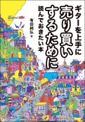 ギターを上手に売り買いするために読んでおきたい本