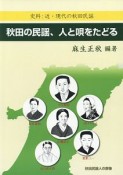 秋田の民謡、人と唄をたどる