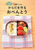 3歳からのからだを作るおべんとう