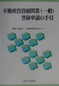 不動産投資顧問業（一般）登録申請の手引