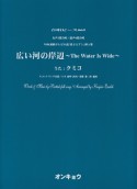 広い河の岸辺〜The　Water　Is　Wide〜　女声3部合唱・混声4部合唱