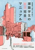 建築学生の［就活］完全マニュアル　2020－2021