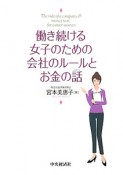 働き続ける女子のための会社のルールとお金の話