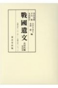 戰國遺文　真田氏編　元和元年（1615）ー元和8年（1622）（4）