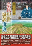 奈良中世城郭事典　図説日本の城郭シリーズ17