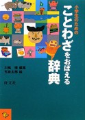 小学生のためのことわざをおぼえる辞典