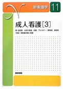 新・看護学＜第13版＞　成人看護3　腎・泌尿器　女性生殖器　皮膚　アレルギー・膠原病　感染症　［特論］放射線診療と看護（11）