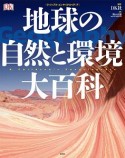 ヴィジュアル・エンサイクロペディア　地球の自然と環境大百科