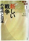 講座戦争と現代　「新しい戦争」の時代と日本（1）