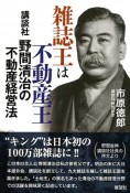 雑誌王は不動産王　講談社野間清治の不動産経営法