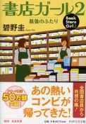 書店ガール　最強のふたり（2）