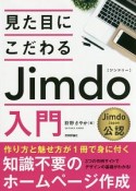 見た目にこだわる　Jimdo入門