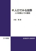 続・人口でみる世界