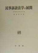 民事訴訟法学の展開