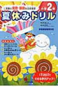 夏休みドリル　小学2年　1学期の算数・国語を全部復習