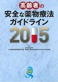 高齢者の安全な薬物療法ガイドライン　2015