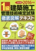 1級　建築施工管理技術検定試験　徹底図解テキスト　2016