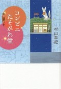 コンビニたそがれ堂　星に願いを＜図書館版＞