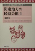 日本の民俗芸能調査報告書集成　関東地方の民俗芸能4（7）