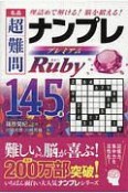 名品　超難問ナンプレプレミアム145選　Ruby