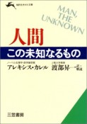 人間この未知なるもの