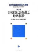 自発的社会福祉と地域福祉　岡村理論の継承と展開2