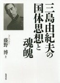 三島由紀夫の国体思想と魂魄