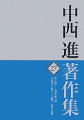 中西進著作集　旅に棲む　高橋虫麻呂論（27）