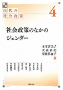 社会政策のなかのジェンダー　講座現代の社会政策4