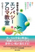 奇跡を起こすエンパシーアロマ教室　愛と才能と豊かさに目覚める！