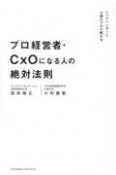 プロ経営者・CxOになる人の絶対法則