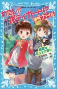 わたしがボディガード！？事件ファイル　幽霊はミントの香り