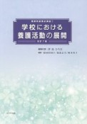 学校における養護活動の展開　養護教諭養成講座