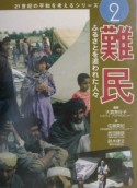 21世紀の平和を考えるシリーズ　難民（2）