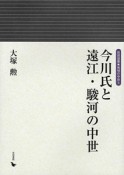 今川氏と遠江・駿河の中世　地域の中世5