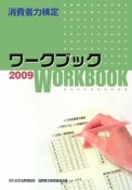 消費者力検定ワークブック　2009