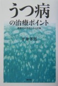 うつ病の治療ポイント