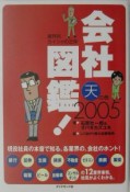 会社図鑑！　天の巻　2005