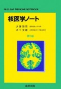 核医学ノート＜第5版＞