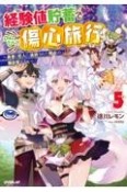 経験値貯蓄でのんびり傷心旅行　勇者と恋人に追放された戦士の無自覚ざまぁ（5）