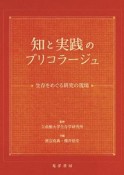 知と実践のブリコラージュ　生存をめぐる研究の現場