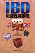 IBD－炎症性腸疾患－を究める