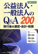 公益法人・一般法人のQ＆A200＜増補改訂版＞