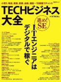 TECHビジネス大全