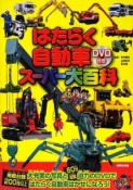 はたらく自動車スーパー大百科　DVD付き