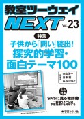 教室ツーウェイNEXT（23）