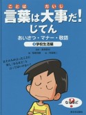 言葉は大事だ！じてん　あいさつ・マナー・敬語　学校生活編（2）