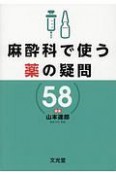 麻酔科で使う薬の疑問58